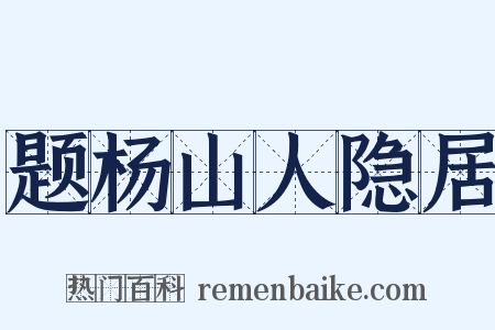 题杨山人隐居是什么意思的图片